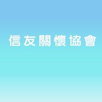 信友關懷協會佈告欄