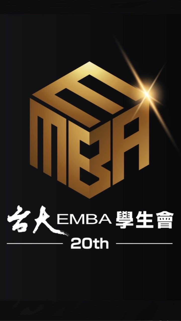 台大EMBA第20屆學生會