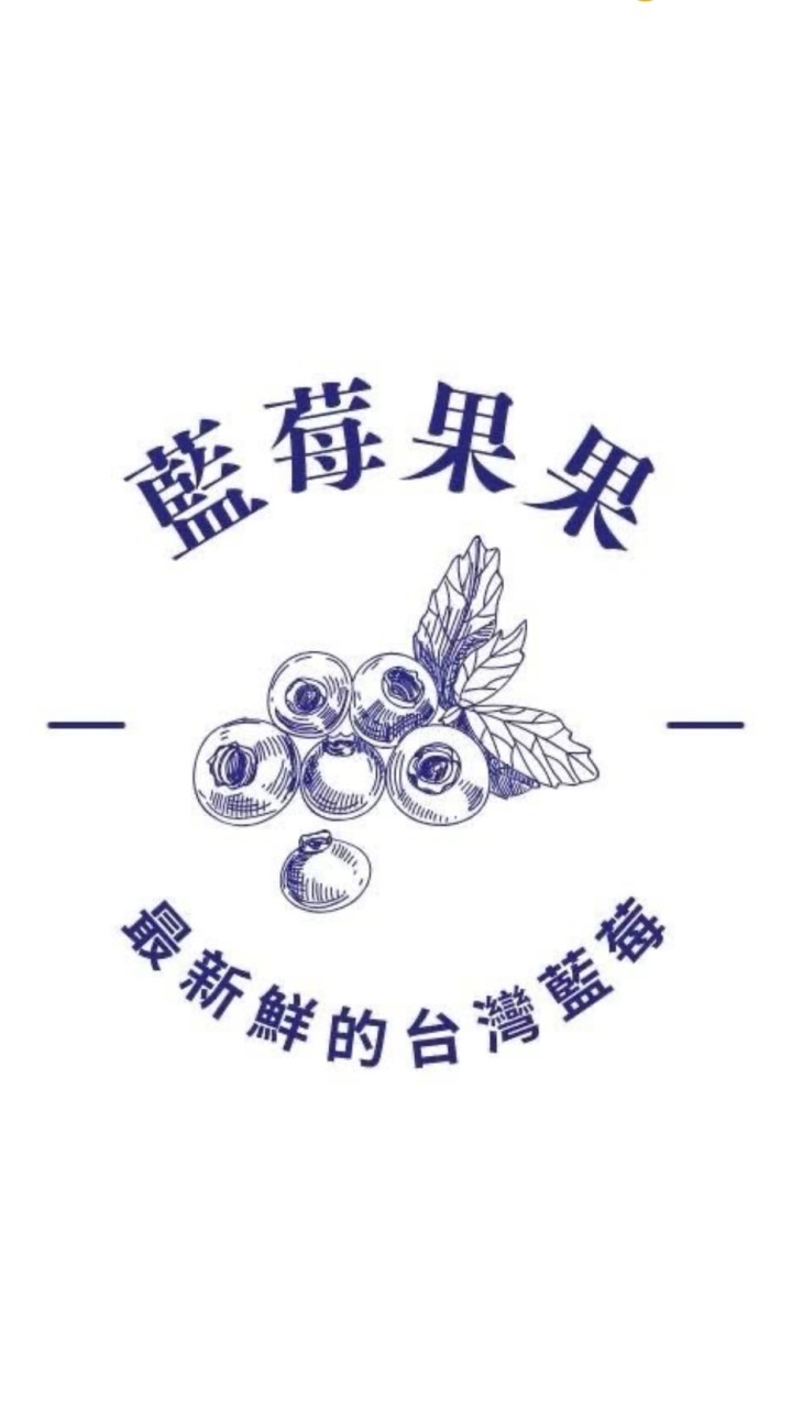 藍莓果果農場 - 台灣藍莓·羽衣甘藍