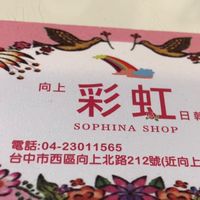 向上彩虹服飾店