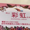 向上彩虹服飾店
