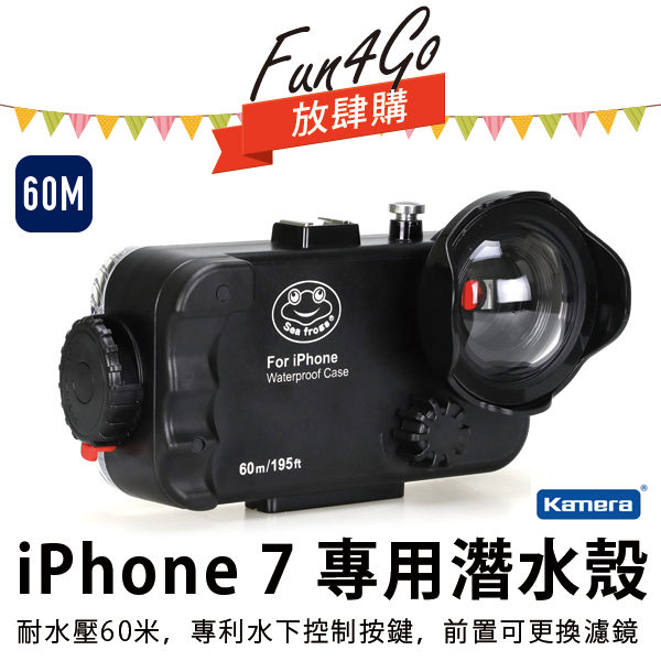 放肆購 Kamera Apple iPhone 7 4.7吋 潛水殼 防水殼 60米深潛 水下控制鈕 鏡頭濾鏡 防水保護殼 iPhone7 i7