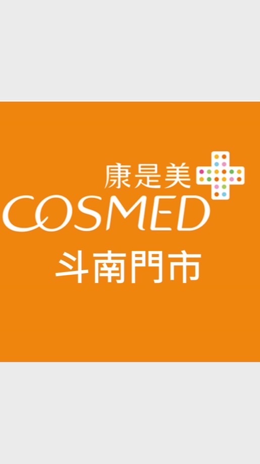 ✨康是美-斗南門市✨
