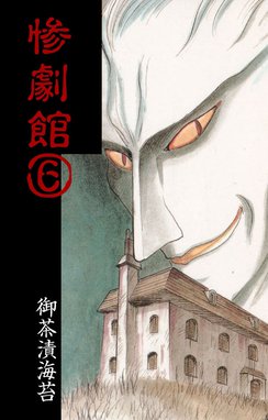 惨劇館 惨劇館6 御茶漬海苔 Line マンガ