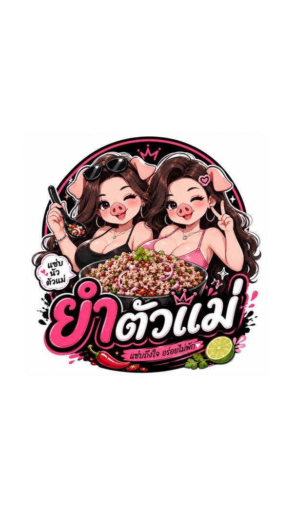 ยำตัวเเม่