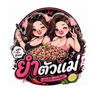 ยำตัวเเม่