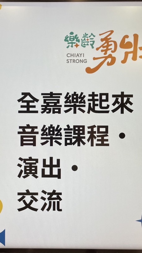 全嘉樂起來｜音樂課程・演出・交流