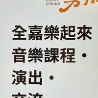 全嘉樂起來｜音樂課程・演出・交流