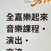 全嘉樂起來｜音樂課程・演出・交流