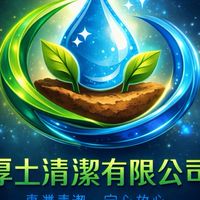 厚土清潔有限公司