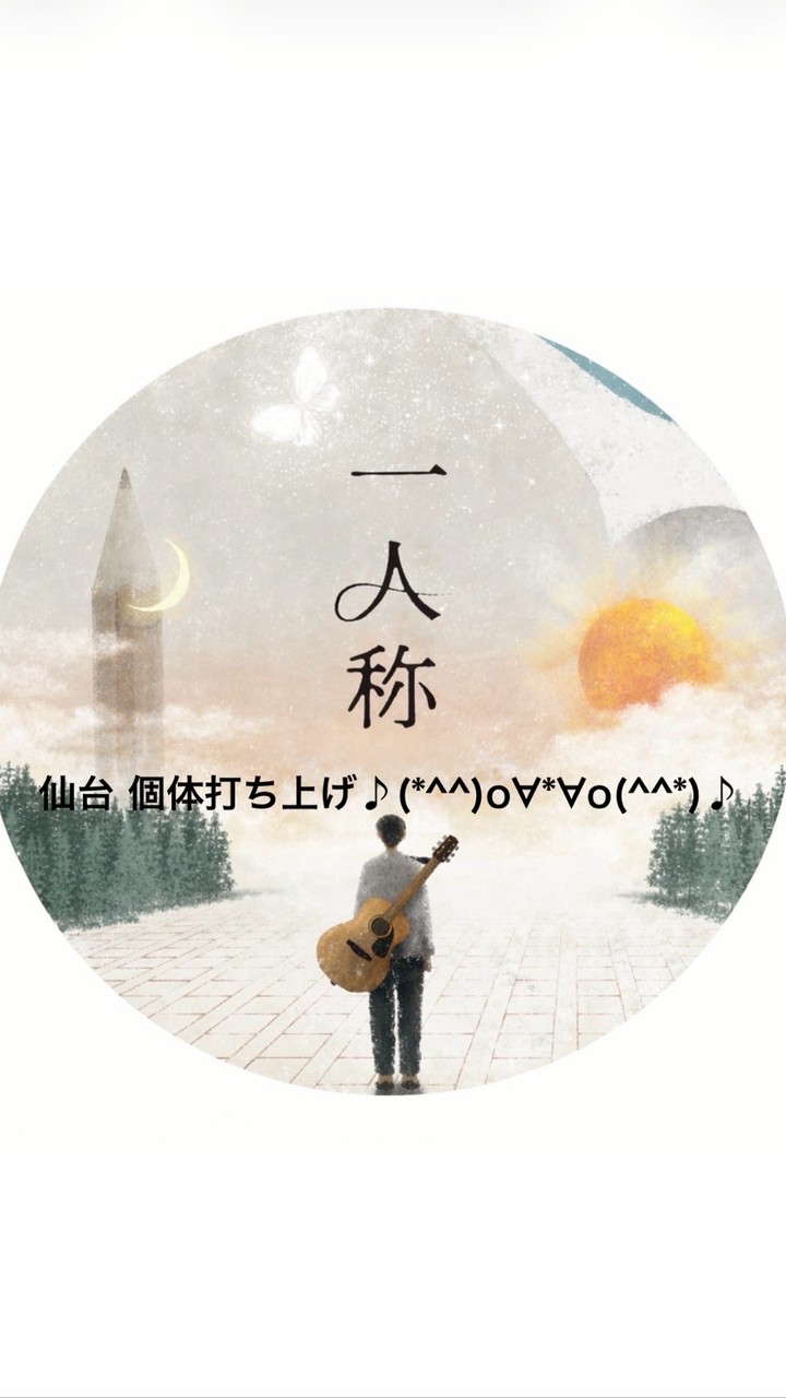 一人称　仙台個体打ち上げ🥂