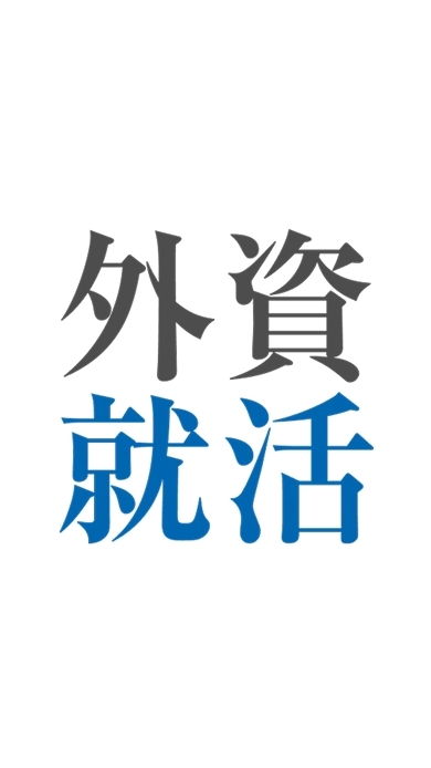 ●27卒●総合商社志望集まれ！