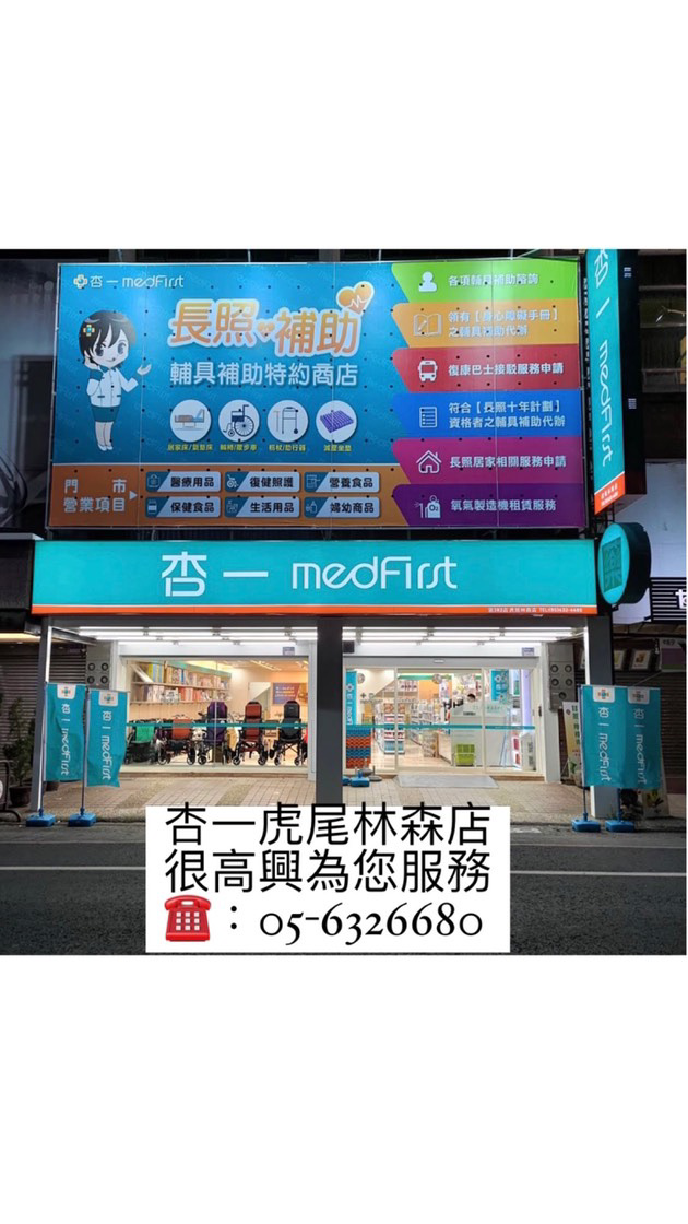 杏一虎尾林森店