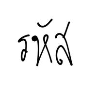 สายรหัส