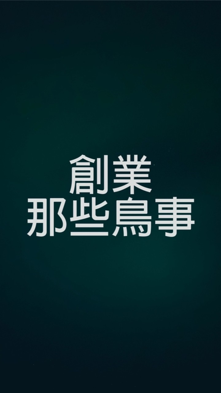 創業的那些鳥事