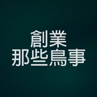 創業的那些鳥事