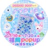 クーリア💎ボンボンドロップシールPOPUPSTORE 福岡　博多マルイ情報