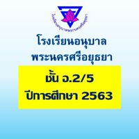 อ.2/5 ปีการศึกษา 2563