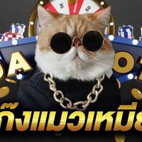 แก๊งแมวเหมี๊ยว