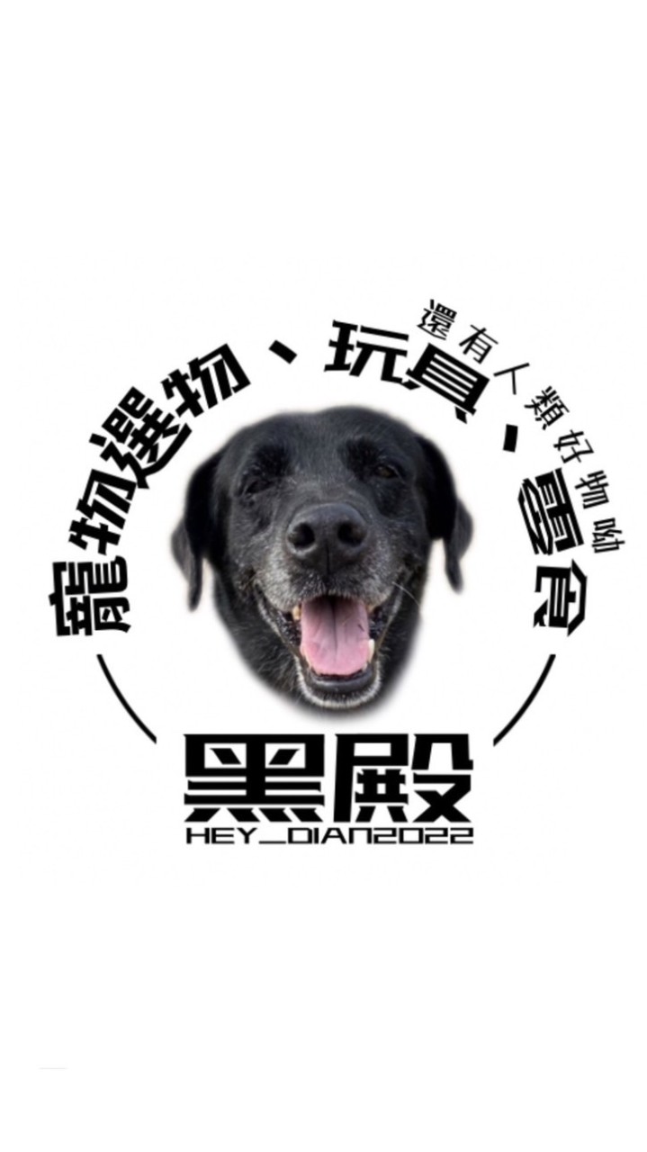 黑殿🐕‍🦺
