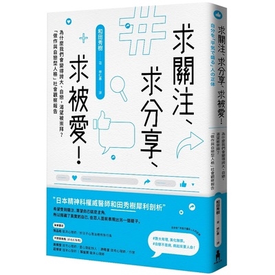 求關注求分享求被愛(為什麼我們會變得誇大.自戀.渴望被崇拜.做作與自戀型人格社會觀察報告)