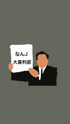 なんJ大喜利部のオープンチャット