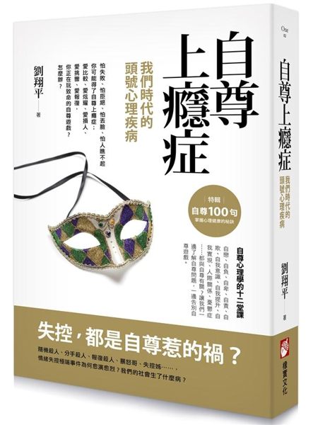 (二手書)自尊上癮症：我們時代的頭號心理疾病