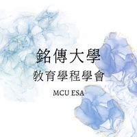銘傳大學師培中心-師資生交流