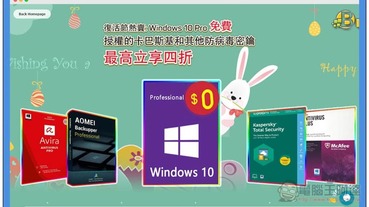 多款知名防毒軟體、系統硬碟工具最低 4 折就能入手，再送 Windows 10 Pro 免費序號