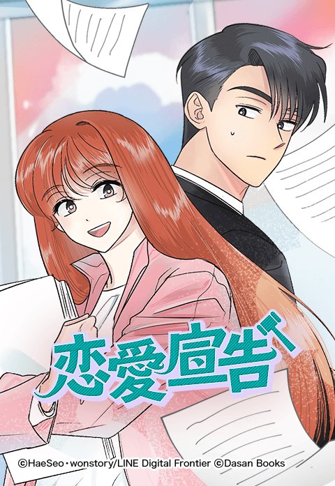 恋愛宣告 新連載無料ネット漫画 マンガ