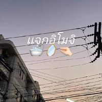 เเจกอิโมจิ🧩🩸
