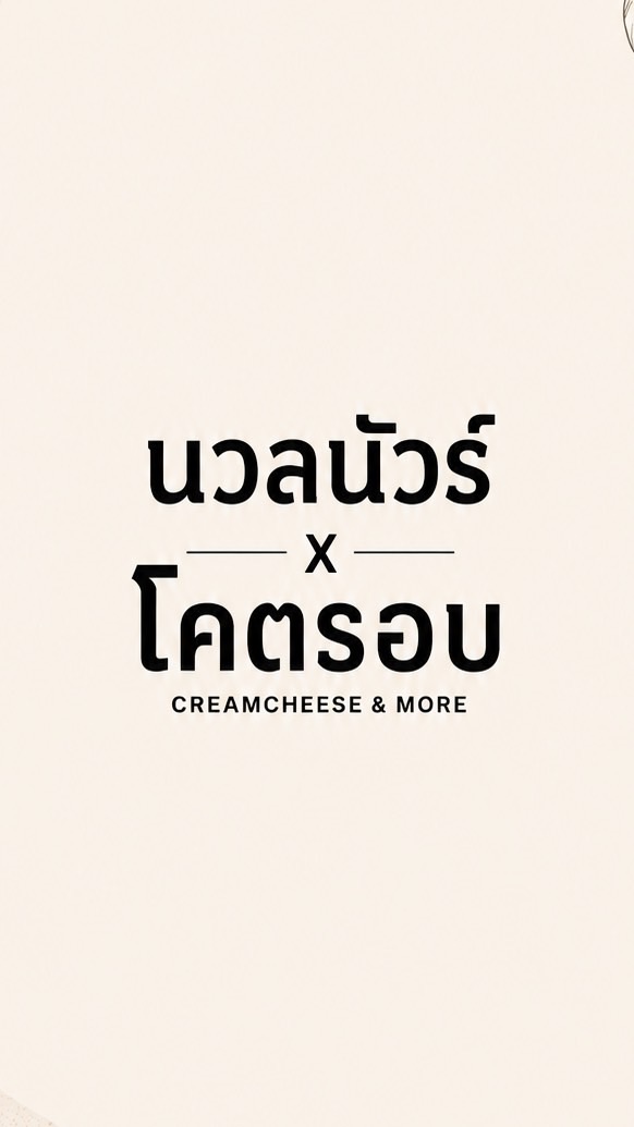 นวลนัวร์xโคตรอบ