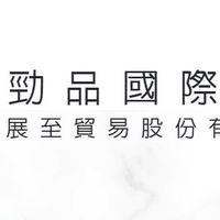 勁品國際汽車
