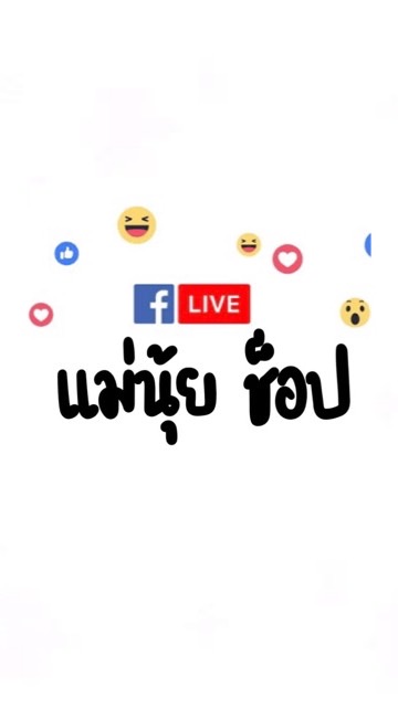 แม่นุ้ย ช็อป
