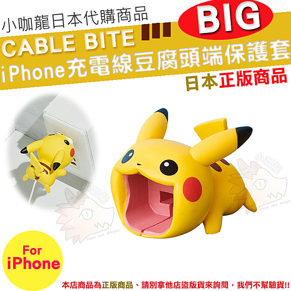 ● iPhone 充電線專用n● 日本正版商品n● BIG豆腐頭端線頭保護套n● 寶可夢皮卡丘聯名款