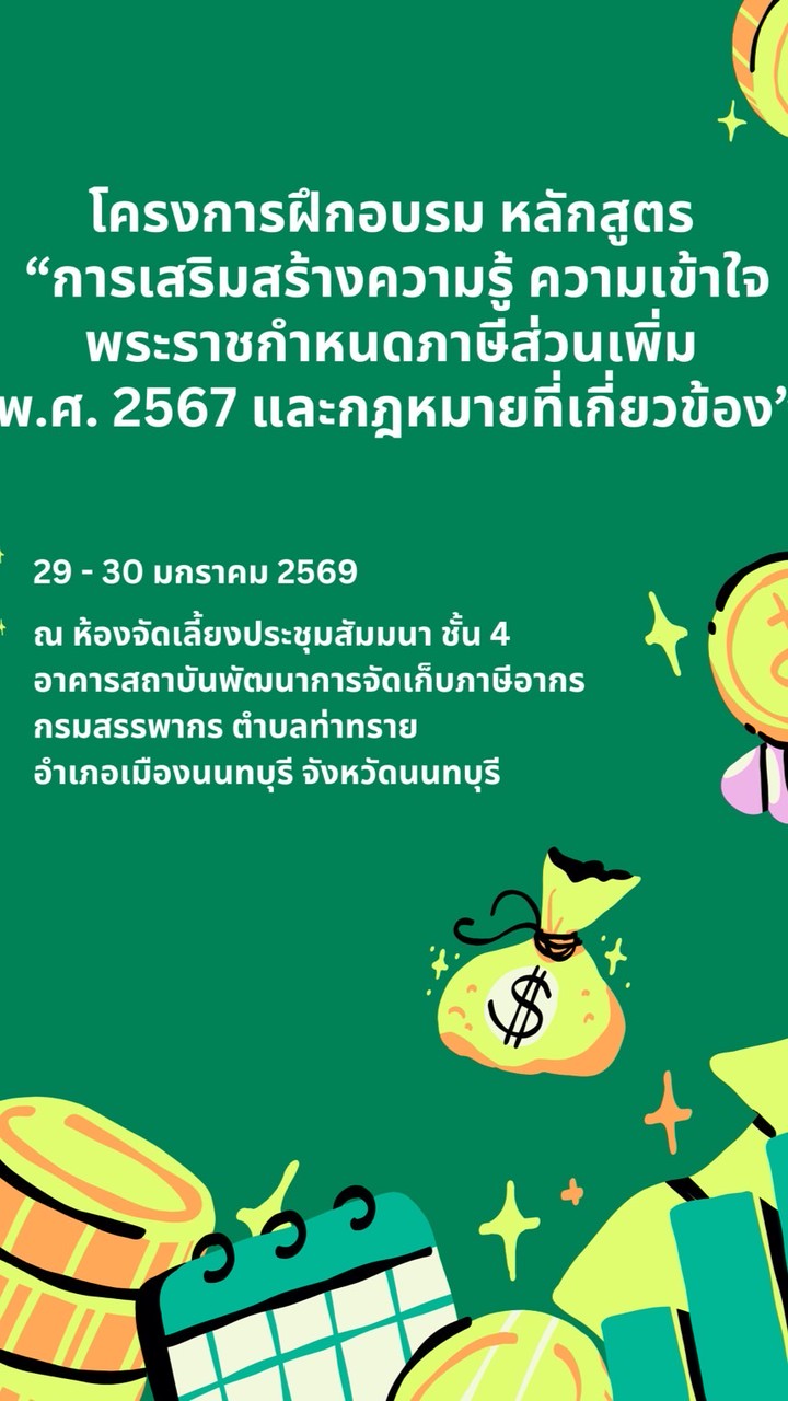 ถาม-ตอบ โครงการฝึกอบรมภาษีส่วนเพิ่ม