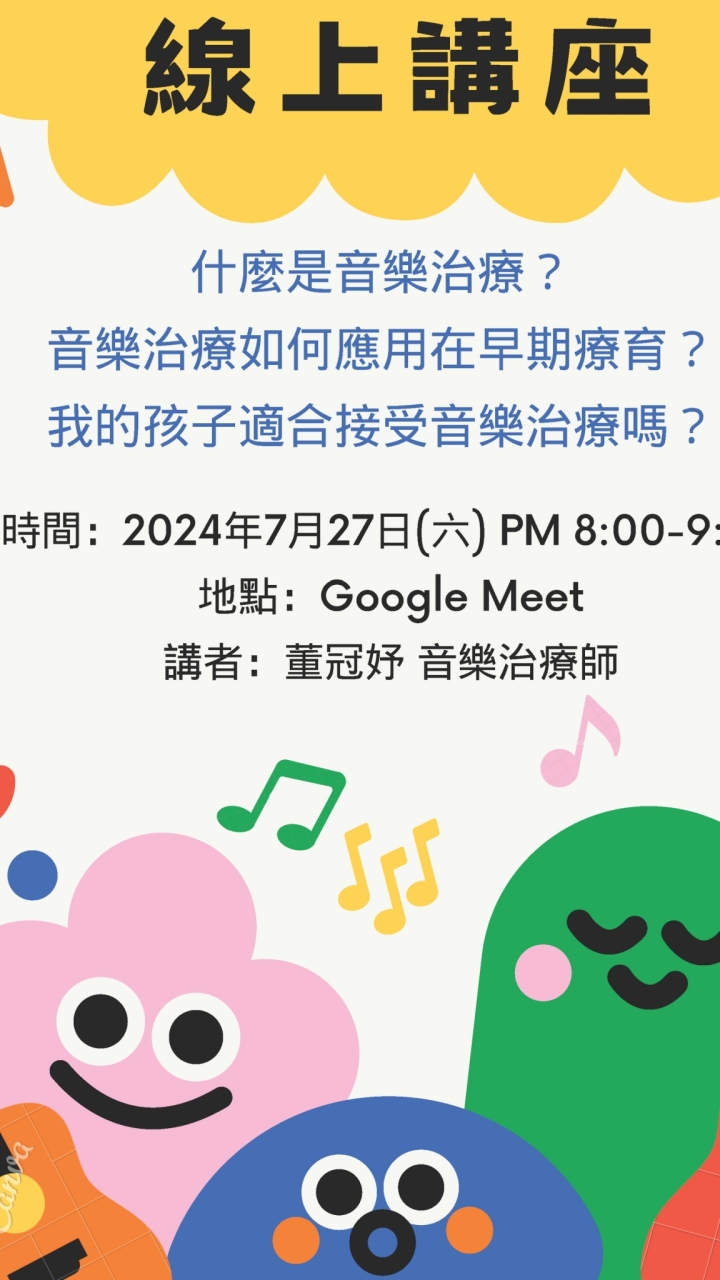 7/27(六)音樂治療線上講座