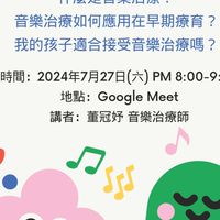 7/27(六)音樂治療線上講座