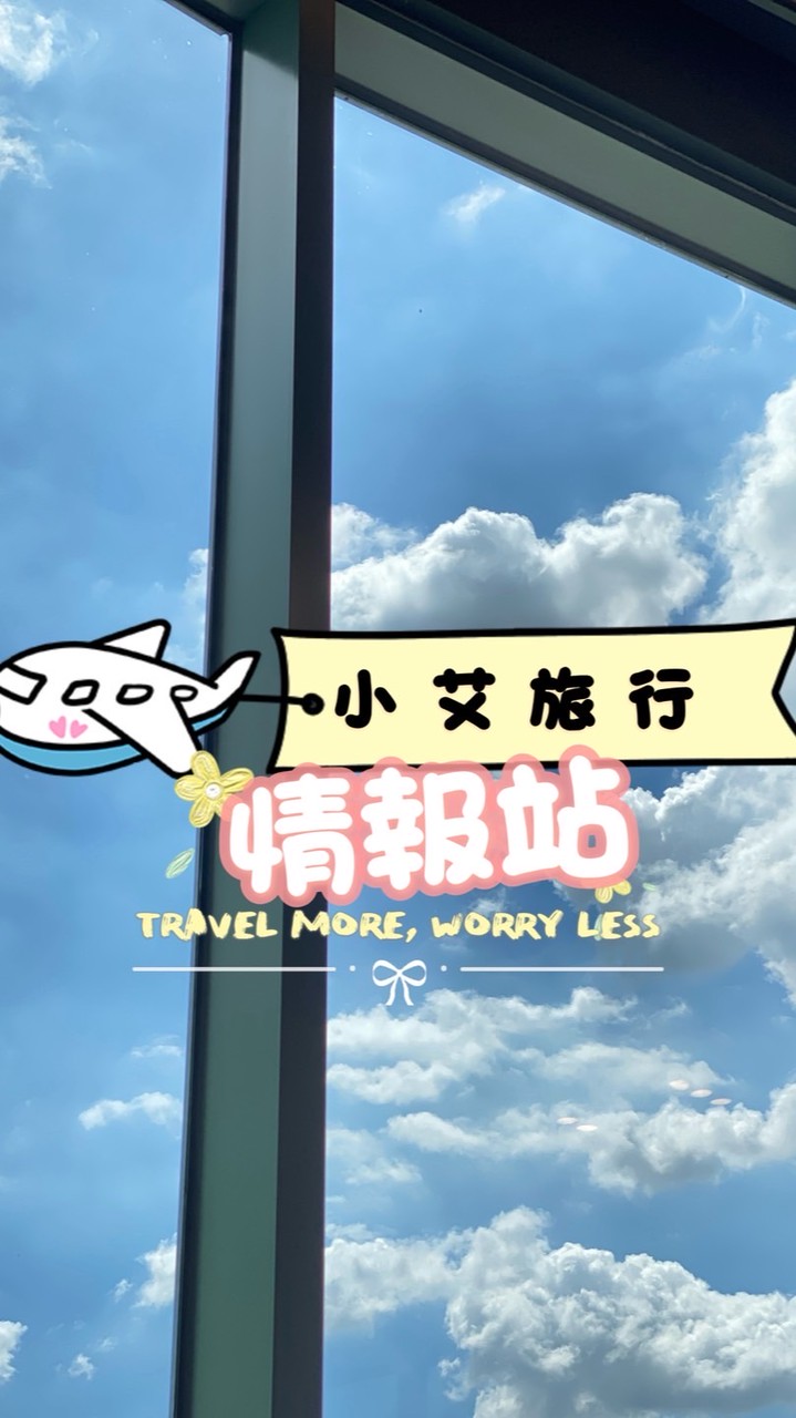 ✈️小艾旅行情報站➜機票住宿行程🧳