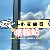 ✈️小艾旅行情報站➜機票住宿行程🧳