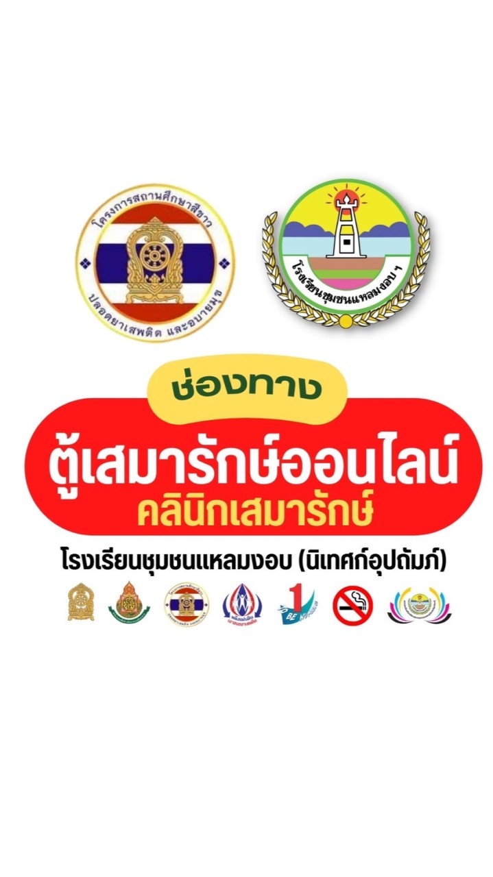ตู้เสมารักษ์ออนไลน์โรงเรียนชุมชนแหลมงอบ (นิเทศก์อุปถัมภ์)