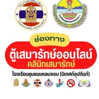 ตู้เสมารักษ์ออนไลน์โรงเรียนชุมชนแหลมงอบ (นิเทศก์อุปถัมภ์)