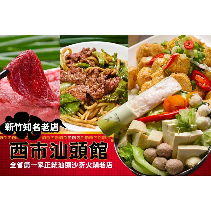 【西市汕頭館(竹北店)】四人吃超飽家庭餐 新竹