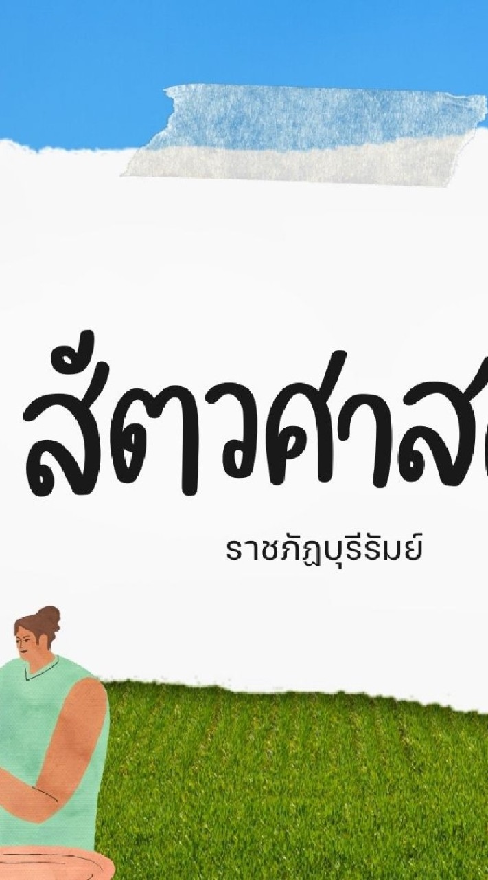 สาขาวิชาสัตวศาสตร์