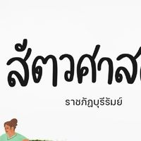 สาขาวิชาสัตวศาสตร์