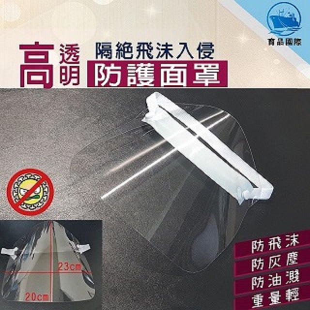 -高透明度面板，不會影響視線，美觀時尚。-頭戴式雙面防霧面具，可掀開的防護面罩。-此防護帽可以有效防口水飛濺 ，防粉塵。-可以達到隔離作用，保護自身安全的防護配件。
