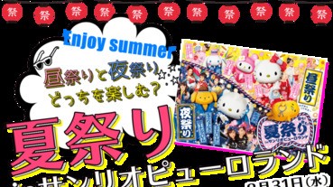 【大玩特玩】東京Sanrio Puroland夏日祭典
