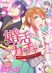 婚活ガチャ 運命のｓｓｒに出会っちゃいました 婚活ガチャ 運命のｓｓｒに出会っちゃいました 3巻 ｓ野へぎ Line マンガ