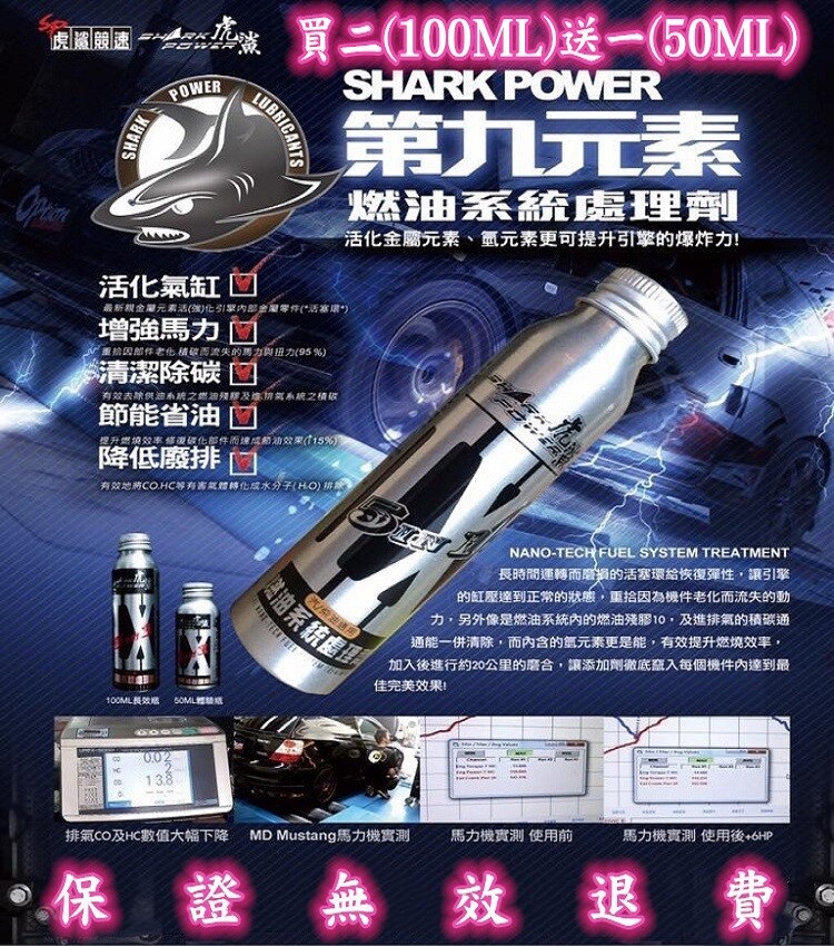 商品介紹 規格 : 買二(100ml)送一(50ml)限量100組 50ml 100ml 汽車建議每次使用100ml 機車建議每次使用50ml 使用方式 : 將第九元素注入油箱 有效去除燃油系統積碳積