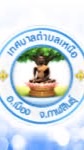 งานจัดเก็บรายได้ กองคลัง ทต.เหนือ อ.เมือง จ.กาฬสินธุ์